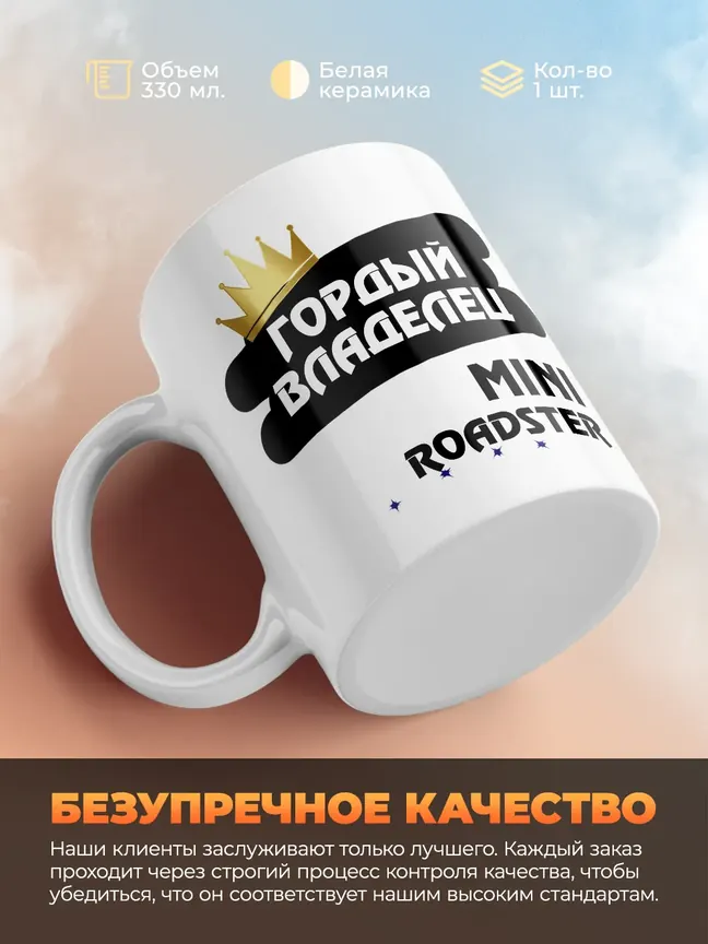 Кружка "Гордый владелец MINI Roadster"
