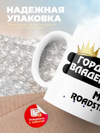 Кружка "Гордый владелец MINI Roadster"