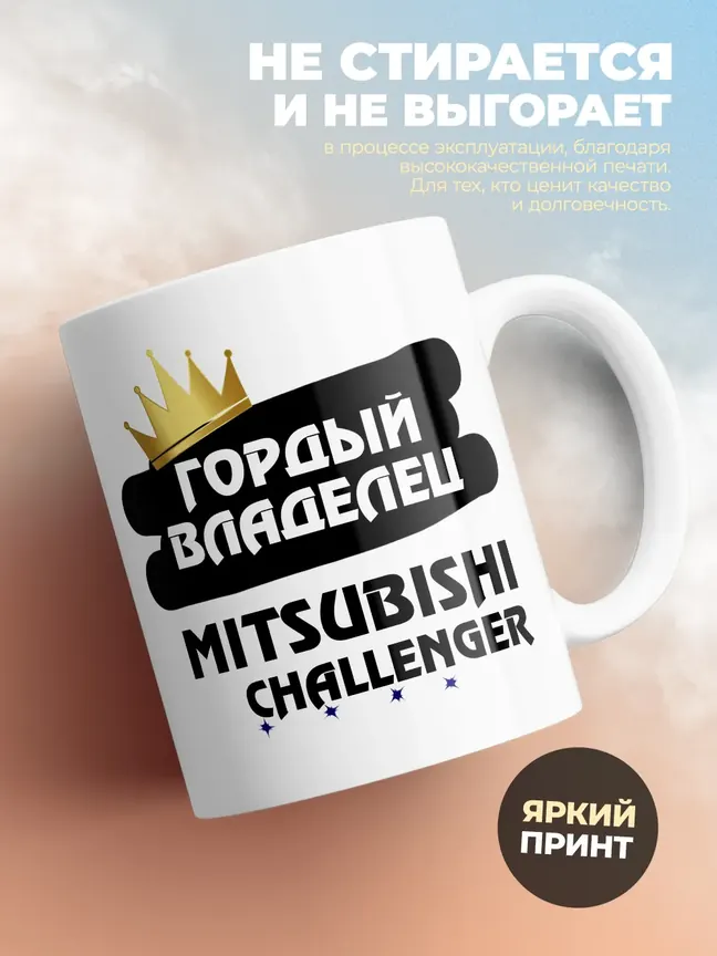 Кружка "Гордый владелец Mitsubishi Challenger"