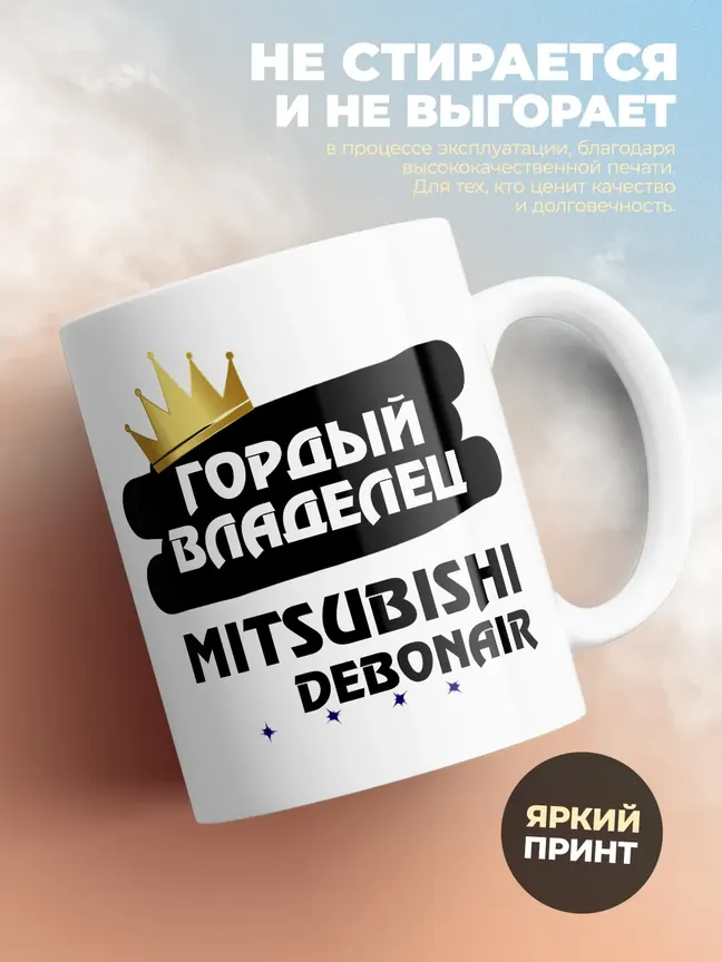 Кружка "Гордый владелец Mitsubishi Debonair"
