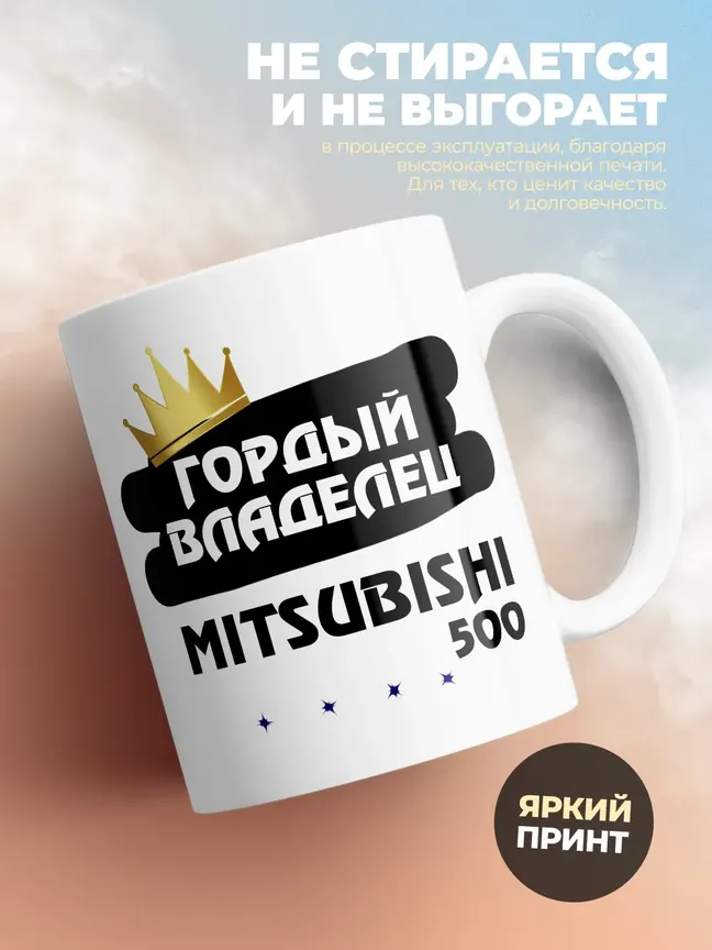 Кружка "Гордый владелец Mitsubishi 500"