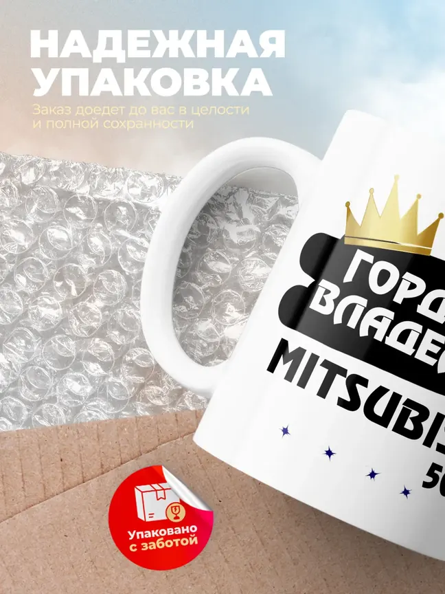 Кружка "Гордый владелец Mitsubishi 500"
