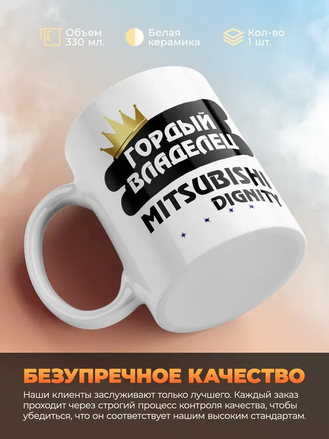 Кружка "Гордый владелец Mitsubishi Dignity"
