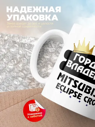 Кружка "Гордый владелец Mitsubishi Eclipse Cross"