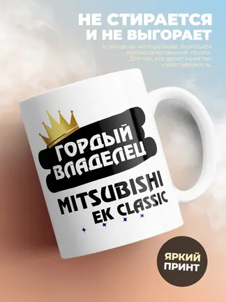 Кружка "Гордый владелец Mitsubishi eK Classic"