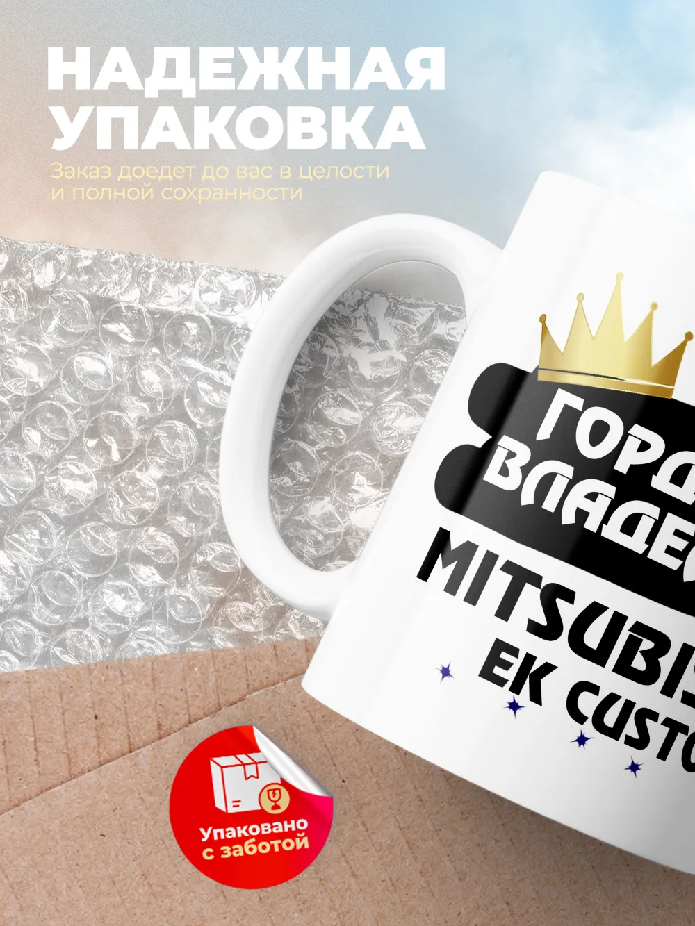 Кружка "Гордый владелец Mitsubishi eK Custom"