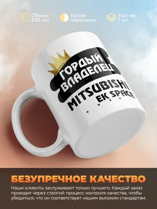 Кружка "Гордый владелец Mitsubishi eK Space"
