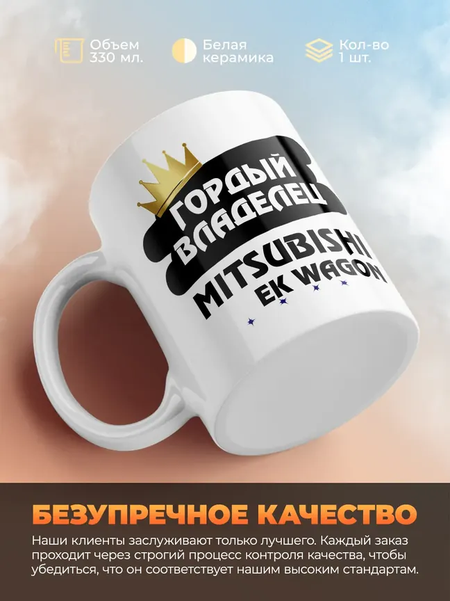 Кружка "Гордый владелец Mitsubishi eK Wagon"