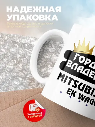 Кружка "Гордый владелец Mitsubishi eK Wagon"