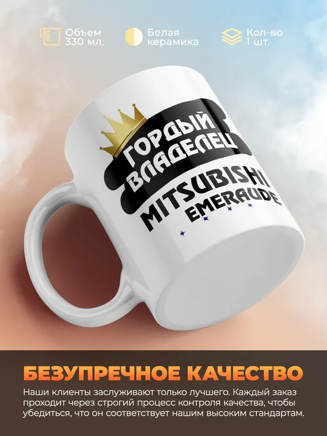 Кружка "Гордый владелец Mitsubishi Emeraude"