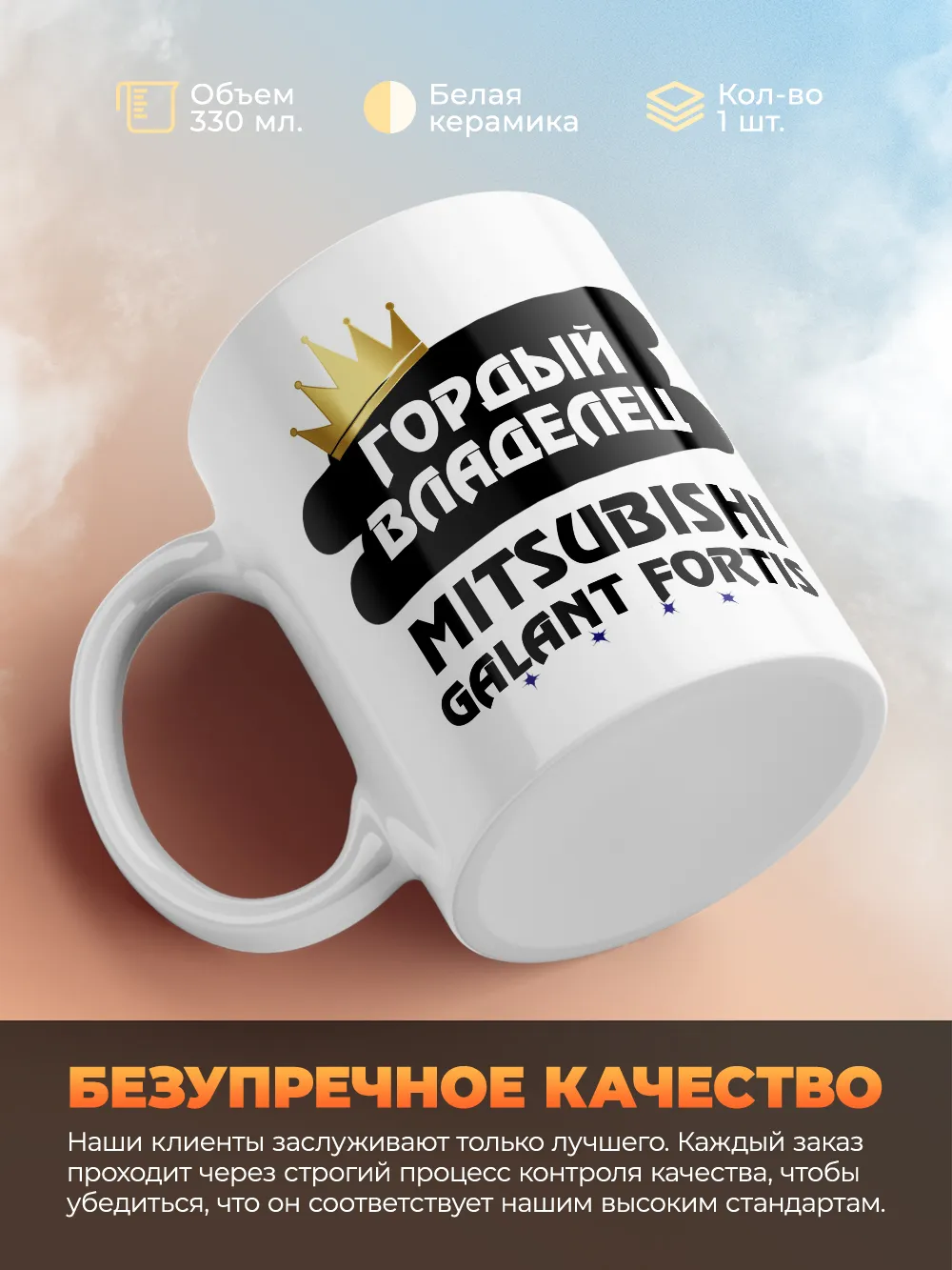 Кружка "Гордый владелец Mitsubishi Galant Fortis"