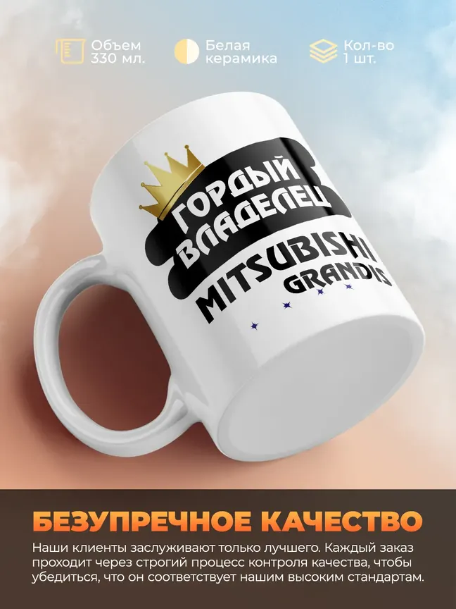 Кружка "Гордый владелец Mitsubishi Grandis"