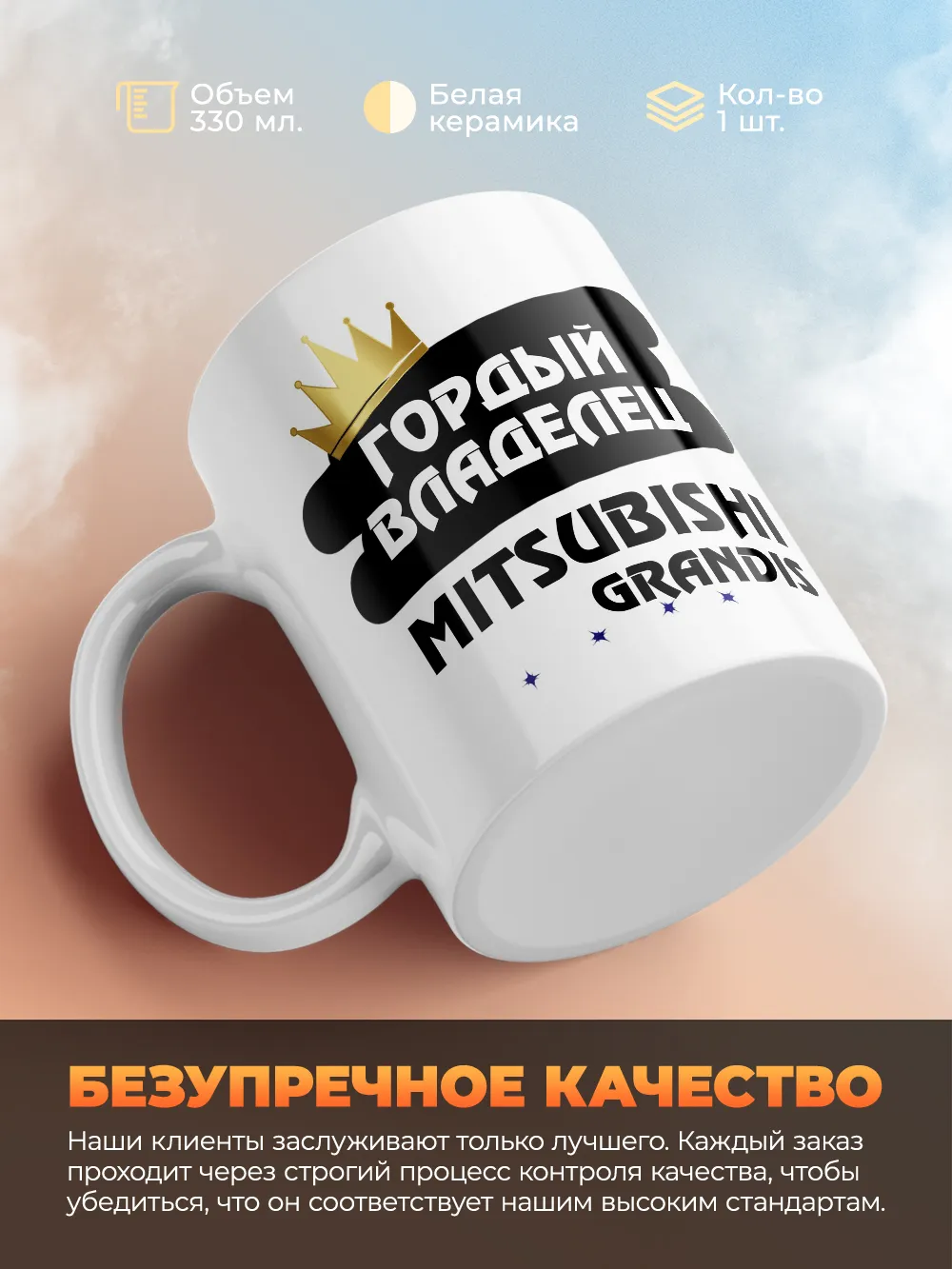Кружка "Гордый владелец Mitsubishi Grandis"