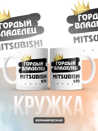 Кружка "Гордый владелец Mitsubishi GTO"