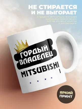 Кружка "Гордый владелец Mitsubishi i"