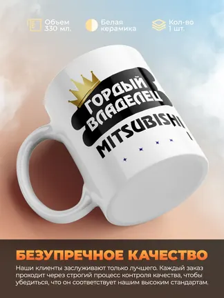 Кружка "Гордый владелец Mitsubishi i"