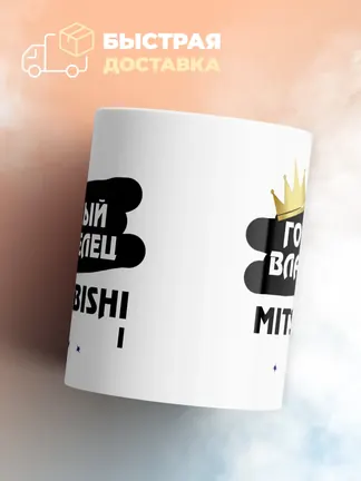 Кружка "Гордый владелец Mitsubishi i"