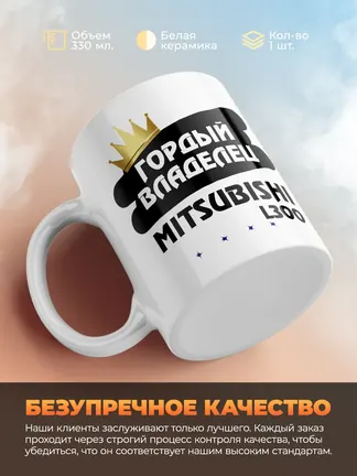 Кружка "Гордый владелец Mitsubishi L300"