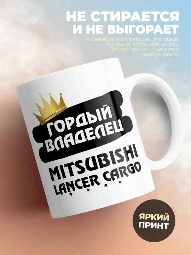 Кружка "Гордый владелец Mitsubishi Lancer Cargo"