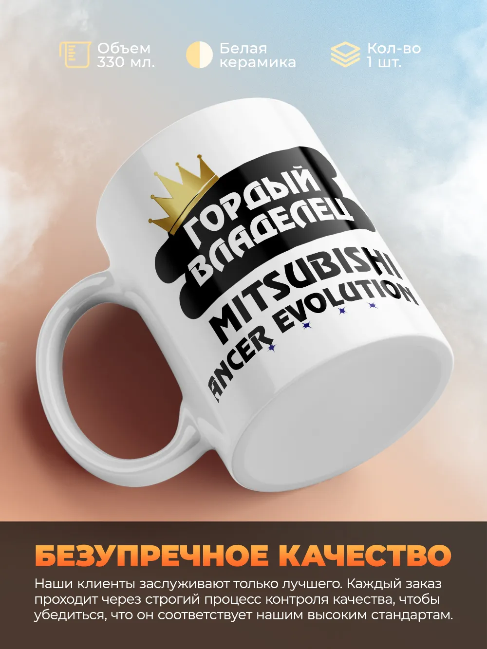 Кружка "Гордый владелец Mitsubishi Lancer Evolution"