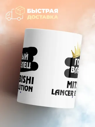 Кружка "Гордый владелец Mitsubishi Lancer Evolution"