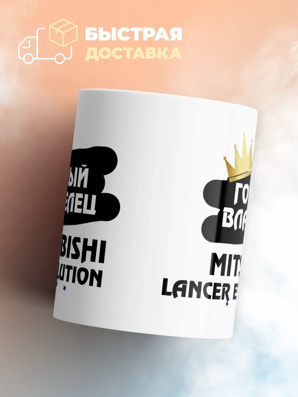 Кружка "Гордый владелец Mitsubishi Lancer Evolution"