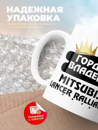 Кружка "Гордый владелец Mitsubishi Lancer Ralliart"