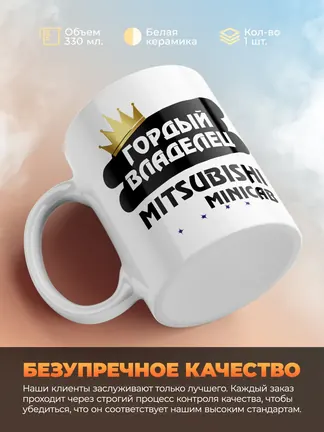 Кружка "Гордый владелец Mitsubishi Minicab"