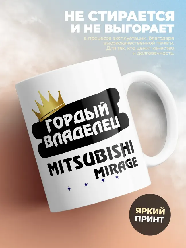 Кружка "Гордый владелец Mitsubishi Mirage"
