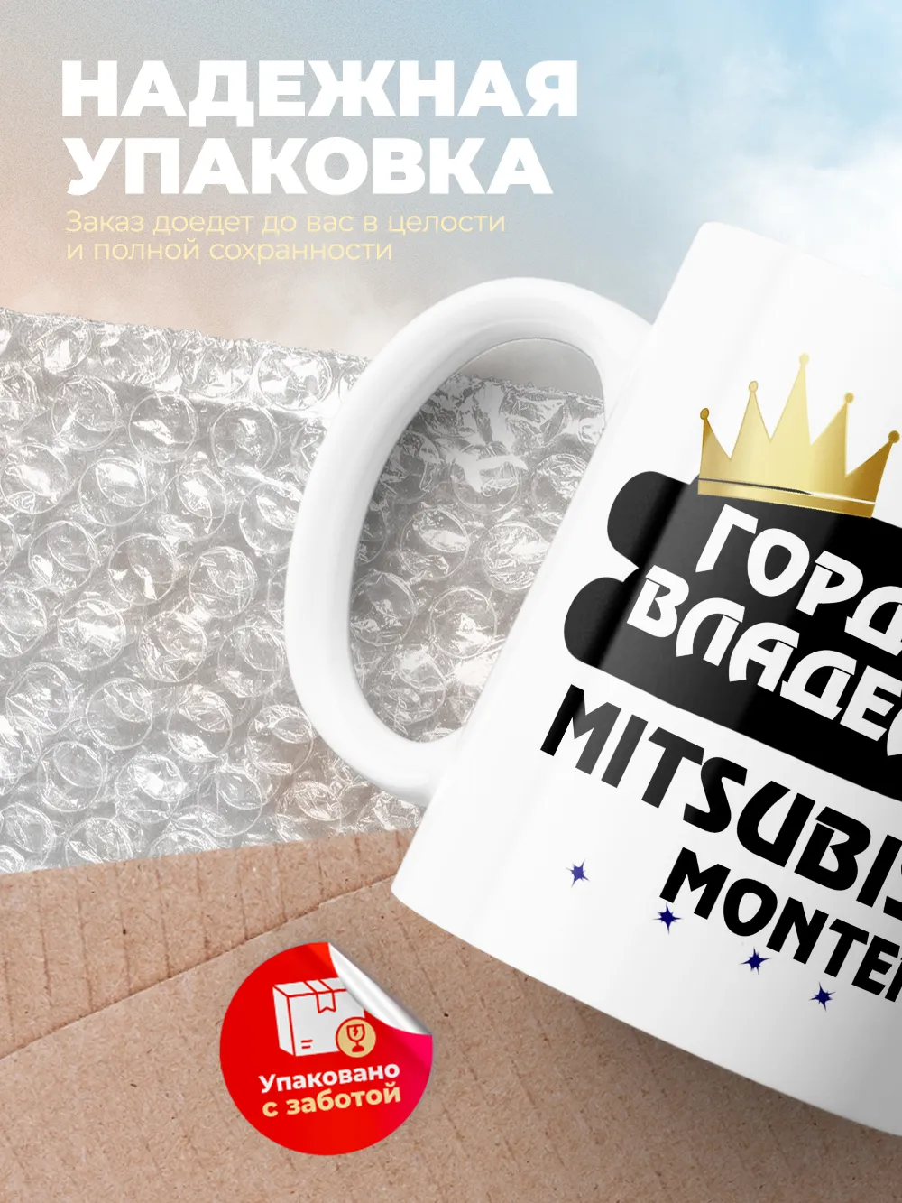 Кружка "Гордый владелец Mitsubishi Montero"