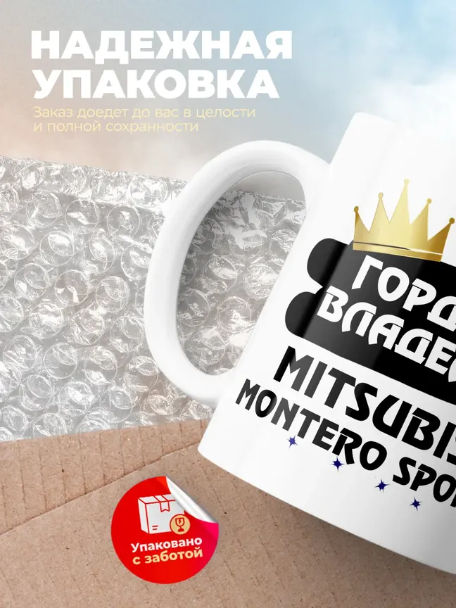 Кружка "Гордый владелец Mitsubishi Montero Sport"