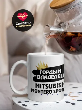Кружка "Гордый владелец Mitsubishi Montero Sport"