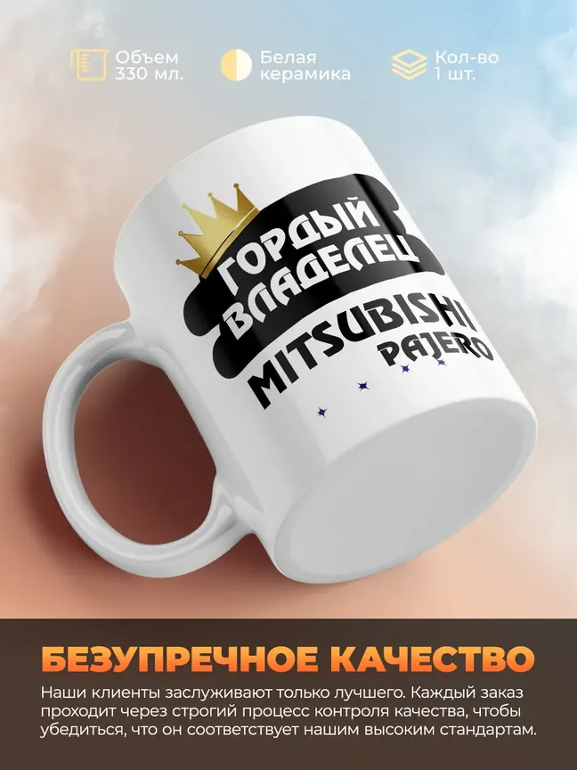 Кружка "Гордый владелец Mitsubishi Pajero"
