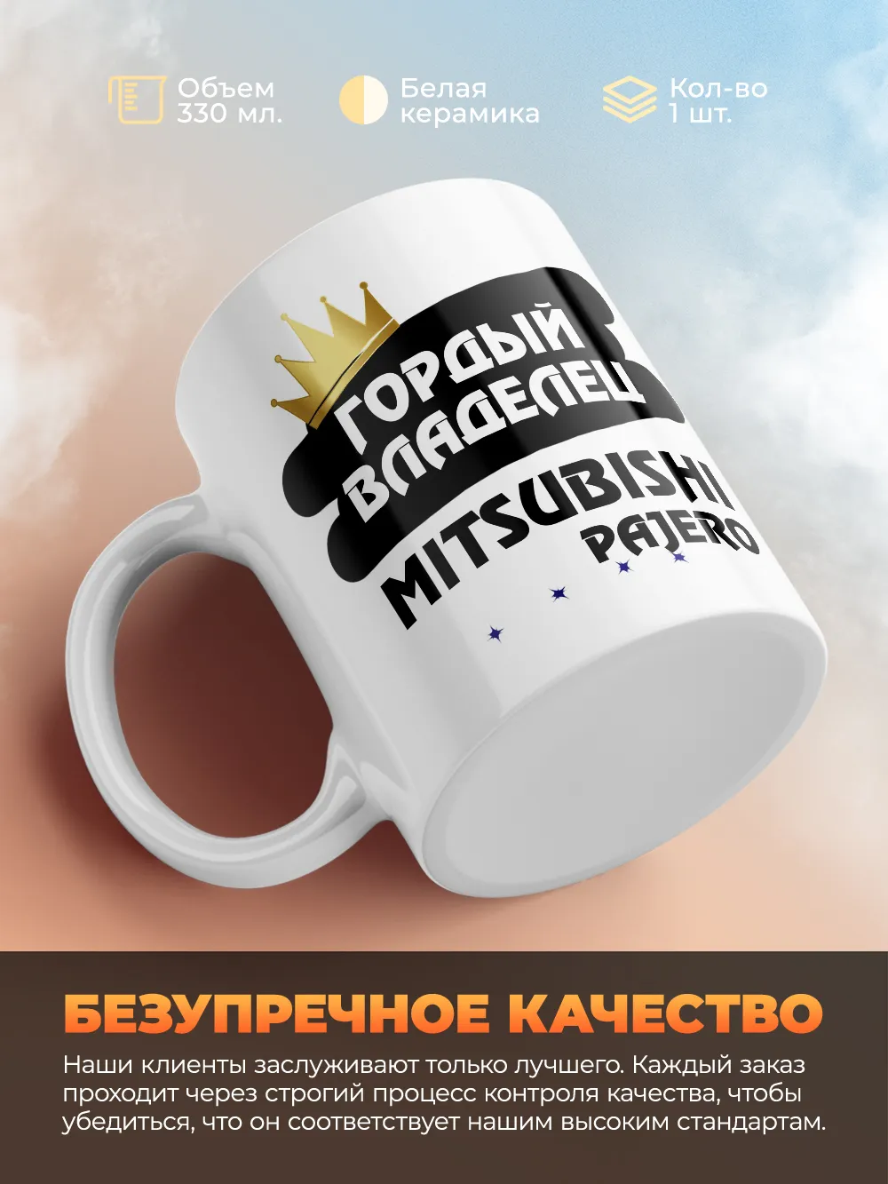 Кружка "Гордый владелец Mitsubishi Pajero"