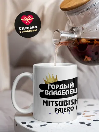 Кружка "Гордый владелец Mitsubishi Pajero iO"