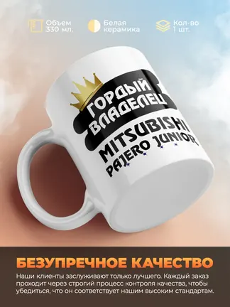 Кружка "Гордый владелец Mitsubishi Pajero Junior"
