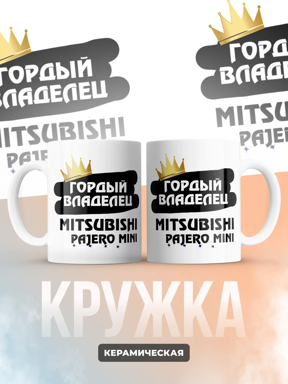 Кружка "Гордый владелец Mitsubishi Pajero Mini"