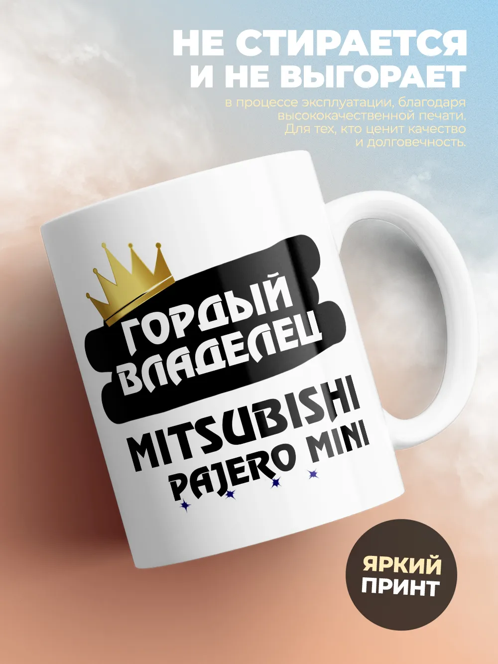Кружка "Гордый владелец Mitsubishi Pajero Mini"