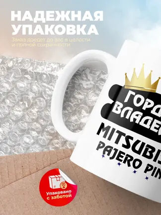 Кружка "Гордый владелец Mitsubishi Pajero Pinin"