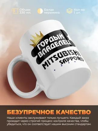 Кружка "Гордый владелец Mitsubishi Sapporo"