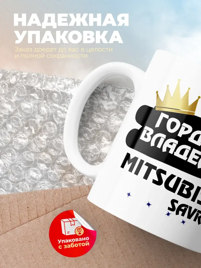 Кружка "Гордый владелец Mitsubishi Savrin"
