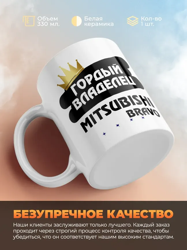 Кружка "Гордый владелец Mitsubishi Bravo"