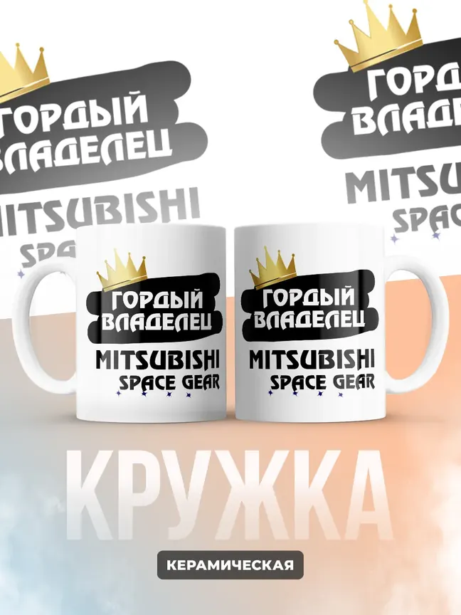 Кружка "Гордый владелец Mitsubishi Space Gear"