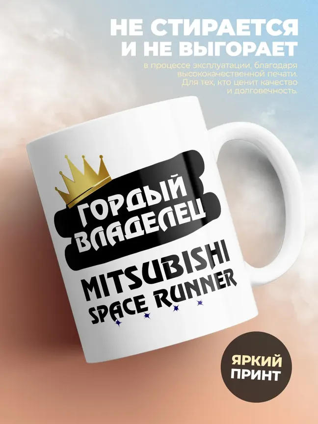 Кружка "Гордый владелец Mitsubishi Space Runner"