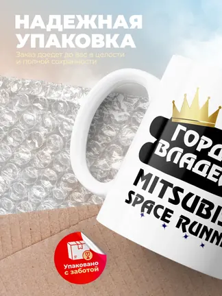 Кружка "Гордый владелец Mitsubishi Space Runner"