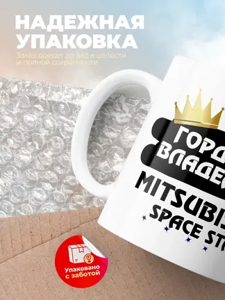 Кружка "Гордый владелец Mitsubishi Space Star"