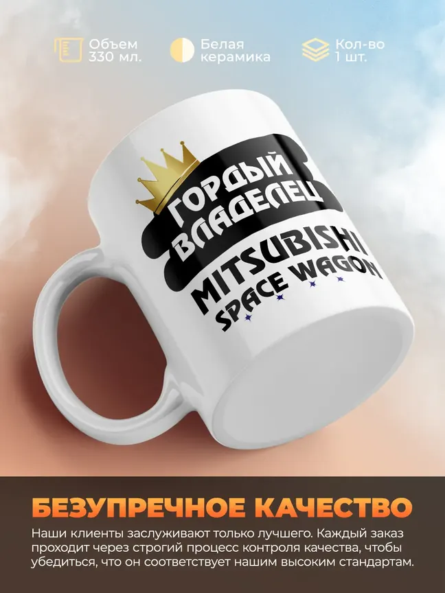 Кружка "Гордый владелец Mitsubishi Space Wagon"