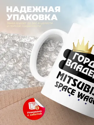 Кружка "Гордый владелец Mitsubishi Space Wagon"