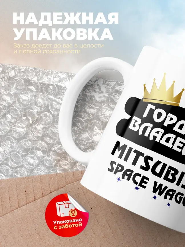 Кружка "Гордый владелец Mitsubishi Space Wagon"