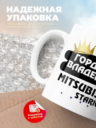 Кружка "Гордый владелец Mitsubishi Starion"